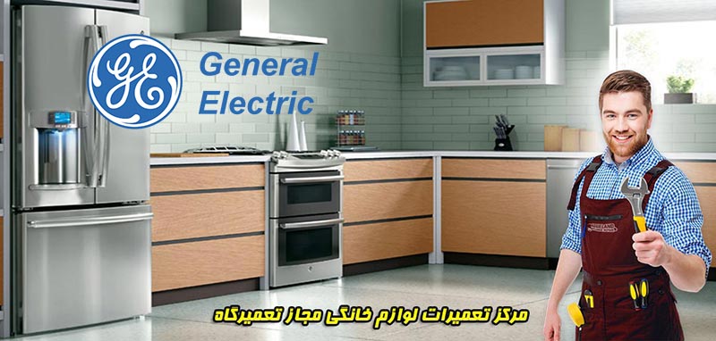 نمایندگی جنرال الکتریک در نوشهر، تعمیرات و خدمات پس از فروش