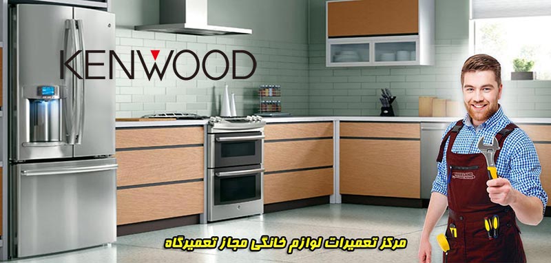 kenwood-home-appliances-repair-in-lahijan