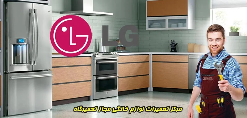 نمایندگی ال جی در رشت، تعمیرات و خدمات پس از فروش