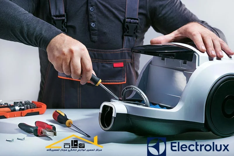 تعمیرات جاروبرقی الکترولوکس