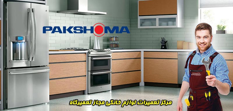 pakshoma-home-appliances-repair-nowshahr