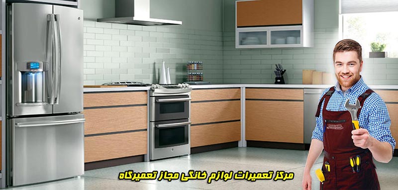مرکز تعمیرات لوازم خانگی اسنوا و سایر برند ها