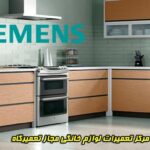 siemens-home-appliances-repair-in-shiraz